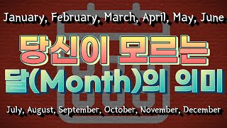 왜 서양 달력은 우리 달력과 다를까 Origins of Month Names Orígenes de los nombres de los meses [upl. by Auginahs]