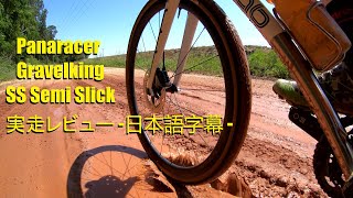 Panaracer Gravelking SS Semi Slick 実走レビュー 日本語字幕  Japanese Version Review [upl. by Pournaras]