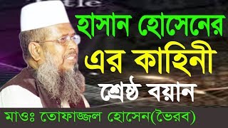 হাসান হোসাইন এর কাহিনী  Mawlana Tofajjol Hossain  Bangla Waz  2018 [upl. by Stahl730]