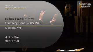 제 83회 정기연주회  Madama Butterfly Humming Chorus  G Puccini [upl. by Loris]