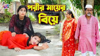 পরীর মায়ের বিয়ে  Porir Mayer Biye  Bangla New Natok  KS Toma [upl. by Pfeifer864]