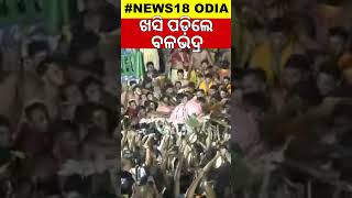 Adapa Bije  ରଥରୁ ପଡ଼ିଗଲେ ମହାପ୍ରଭୁ  Rath Yatra 2024  Puri Jagannath Temple  Odia News [upl. by Clarette]