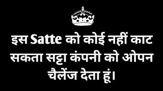 14 सितम्बर  इस Satte को कोई नहीं काट सकता सट्टा कंपनी को ओपन चैलेंज देता हूं। [upl. by Wolenik257]