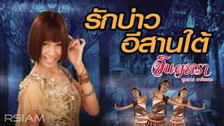 รักบ่าวอีสานใต้  จินตหรา พูนลาภ อาร์สยาม Official MV [upl. by Magdalen]