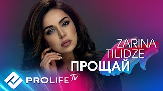 Zarina Tilidze  Прощай Официальный клип [upl. by Sudhir205]