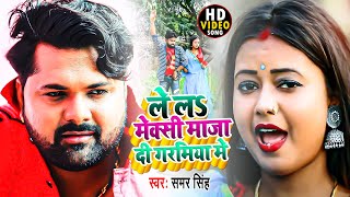 लेल मेक्सी गरमिया में  Samar Singh  Lela Maxy Garmiya Me  Samar Singh New Video Song [upl. by Aniz319]