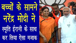 Even Smriti Irani Laughed At Modis Joke  Heart Touching ❤️❤️❤️ [upl. by Jerrilee]