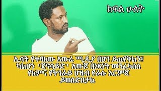 ኢሳት በህግ ካልተጠየቀ የትግራይ ህዝብ የራሱ እርምጃ ይወስድበታል [upl. by Retep]