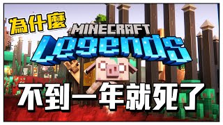 為什麼 Minecraft Legends 的支援在不到一年後就終止了【秋風陪你看文章】難玩的遊戲就不要再花時間更新了 [upl. by Huebner]