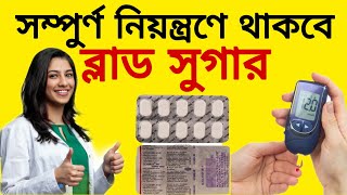 Glynase mf tablet  glynase mf  glynase mf tablet uses in bengali  sugar tablet rightmedicine96 [upl. by Allsopp]