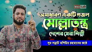 Molla Tontro Colbei  মোল্লাতন্ত্র  মোল্লা মোল্লা মোল্লা রে গজল  Molla Molla Gojol  Mosiur Rahman [upl. by Matrona]