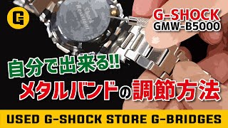 【自分で出来る】GMWB5000シリーズのバンド調整の方法をわかりやすく解説！【GSHOCK】 [upl. by Warrick]