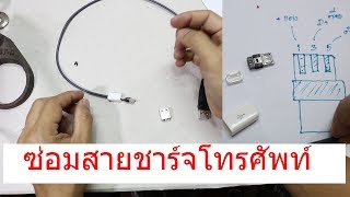 เปลี่ยนหัวสายชาร์จโทรศัพท์ USBMicroUSB Phone cable charger repair [upl. by Eirena]