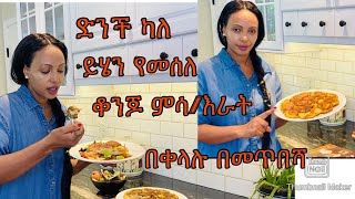 ድንችን በመጥበሻ ልዩ ምሳ እራት የሚሆንBahlie tube Ethiopian food Recipe [upl. by Barthelemy354]