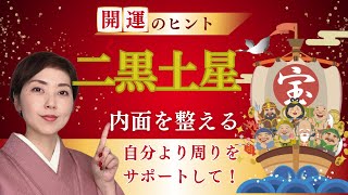 【二黒土星2月】自分の内側を整えよう [upl. by Tarton]