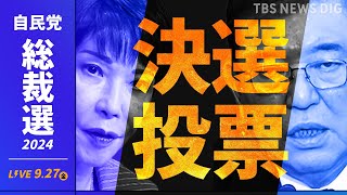 【LIVE】自民党の新総裁に石破茂氏 過去最多9人による激戦の結果【自民党総裁選 開票速報】（2024年9月27日） [upl. by Notelrahc335]