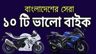 Top 10 Best Bikes in Bangladesh [upl. by Borchers]