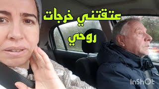 شوفو أشنو وقع ليا ليوم عتقتني غير لبلجيكي روحي خرجات😥 [upl. by Mikkel]