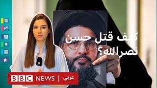 كيف اغتالت إسرائيل الأمين العام لحزب الله حسن نصر الله؟ [upl. by Sakmar619]