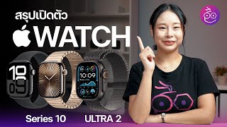 สรุปเปิดตัว Apple Watch Series 10 จอใหญ่ บาง เบา Ultra 2 เหมือนเดิม เพิ่มสีใหม่ iMoD [upl. by Terrill]