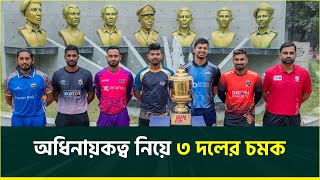 বিপিএলে ৭ দলের অধিনায়ক যারা চমক দেখালো ৩টি দল  BPL Team Captains  Comilla  Rangpur [upl. by Rramo]