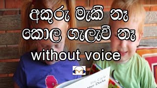 Akuru Maki Na Karaoke Without Voice අකුරු මැකී නෑ [upl. by Llenrahs]