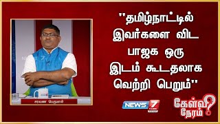 quotதமிழ்நாட்டில் இவர்களை விட பாஜக ஒரு இடம் கூடதலாக வெற்றி பெறும்quot [upl. by Erica]