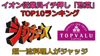 【ジョブチューン】イオン従業員イチ押し惣菜BEST10 合格メニュー＆結果まとめ。超一流料理人がジャッジ [upl. by Alexandra]