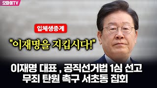 뉴스호로록최보라 입체 생중계 이재명 대표  공직선거법 1심 선고quot이재명을 지킵시다quot 무죄 탄원 촉구 서초동 집회  현장진행  최지은·최진봉 20241115 [upl. by Artimas157]