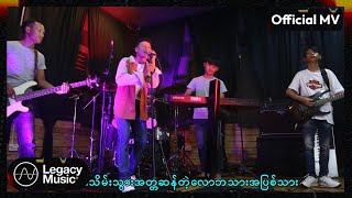 Brother Nyunt  ပြန်လာပါသခင့်ထံ Official MV [upl. by Wettam]