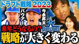 【DeNAドラフト戦略】上位は投手獲得で確定⁉︎『次世代に向けて大型内野手は絶対獲得すべき‼︎』あなたのオススメ選手とは？ [upl. by Letitia]