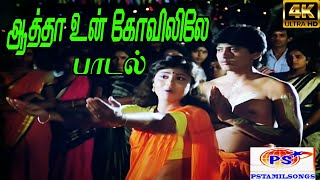 Aatha Un Kovililae ஆத்தா உன் கோவிலிலே  Malaysia Vasudevan K S Chithra Amman H D Song [upl. by Adlin]