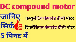 types of DC motor DC compound motorडीसी कंपाउंड मोटर [upl. by Karlotta]