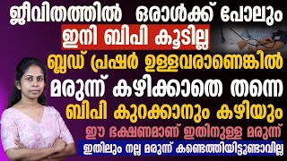 ബ്ലഡ് പ്രഷർ ഉള്ളവർക്ക് ഈ ഭക്ഷണമാണ് അതിനുള്ള മരുന്ന്BP Kurakkaanulla Vazhi [upl. by Ocin580]