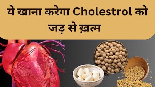 how to control cholesterol  cholesterol kaise kam kare  natural ways to reduce cholesterol [upl. by Dearborn]