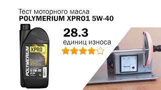 Маслотест 87 Polymerium XPRO1 5W40 тест масла на трение [upl. by Daph62]