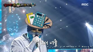 복면가왕 계산기 2라운드 무대  널 위한 거야 MBC 230702 방송 [upl. by Cariotta]