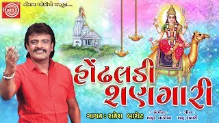 હોંઢલડી શણગારી Rakesh Barot  Gujarati Song 2018 Hondhaldi Shangari Dashama Song [upl. by Neila]