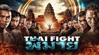 THAI FIGHT Kard Chuek Phimai  THAI FIGHT KING OF MUAY THAI  25 February 2024 FULL MATCH [upl. by Nayve]