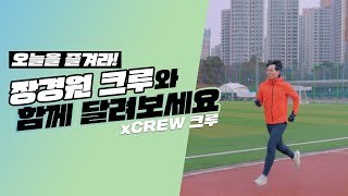 xCREW 크루  장경원 크루와 함께 달려보세요 [upl. by Caressa]