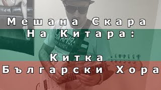 Мешана Скара На Китара Китка Български Хора [upl. by Thekla244]