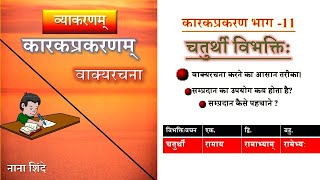 Chaturthi vibhakti in sanskrit  चतुर्थी विभक्ति karak Learn sanskrit from beginning 11 [upl. by Miharbi]