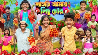 শাশুড়ী আমার লিচু চোর🍚🍒 বাংলা ফানি ভিডিও😂🤣 Haradhoner Funny video 2024 [upl. by Leong]