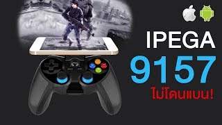 Ipega9157 เล่นได้ทุกเกมส์ใน Store ทั้งใน iOS และ Android [upl. by Vasileior]