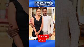 ዘማሪዎች ከትዳር አጋራቸው ጋር 💏👫🥰protestantsong song 2024 Shorts shorts መዝሙር ethiopian music መዝሙር [upl. by Ardnuhsed917]