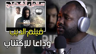 Souhail Echaddini  Film quotDIBquot  quotفيلم quotالذيب  ALGERIAN REACTION 🔥 🇩🇿❤️🇲🇦 [upl. by Oilime]