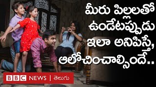 Parenting మీరు పిల్లలతో టైం గడిపేటప్పుడు విసిగిపోయినట్లుగా ఎప్పుడైనా అనిపించిందా  BBC Telugu [upl. by Oirasec]