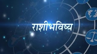 Daily Horoscope Astrology In Marathi Friday 23 December 2016 [upl. by Orit]