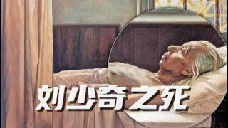 文化大革命58，刘少奇之死，周恩来给刘少奇下结论，刘少奇临死受到的折磨，医护人员的证词，刘少奇的生死都被毛泽东利用，刘少奇的因果还是中国人的因果？文化大革命 文革 毛泽东 刘少奇 周恩来 [upl. by Anyd]