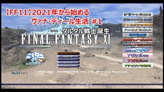 【FF11】2021年から始めるヴァナ・ディール生活 1 [upl. by Aivart]